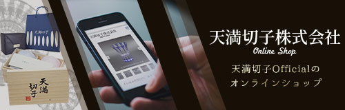 大阪の老舗工房天満切子が作るオリジナルブランドのオンラインショップ